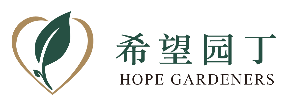 希望园丁